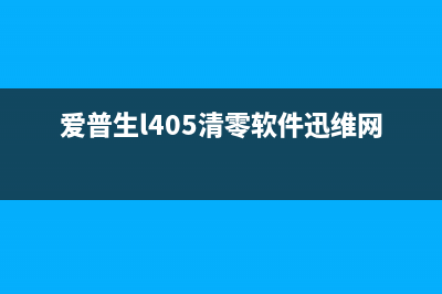 Epson405清零方法详解（让您的打印机重获新生）(爱普生l405清零软件迅维网)