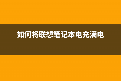 如何将联想7110升级为高清成像装置（详细步骤与注意事项）(如何将联想笔记本电充满电)