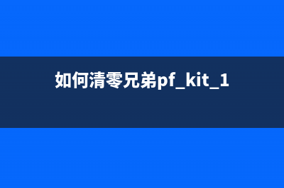 如何清零兄弟T710W打印机(如何清零兄弟pf kit 1打印机配件)