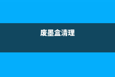 佳能打印机错误代码怎么清除？(佳能打印机错误853)