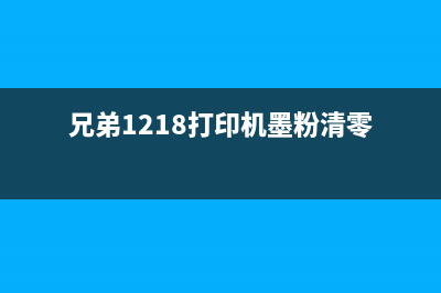 兄弟1218w粉盒清零，如何防止再度遭受打脸？(兄弟1218打印机墨粉清零)