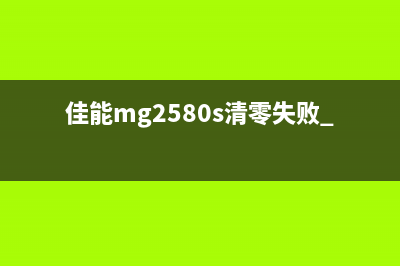 佳能MG2580S清零方法解析（不再被清零难倒）(佳能mg2580s清零失败 电源灯闪)