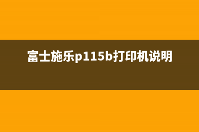 富士施乐p115b加粉清零教程，轻松解决打印问题(富士施乐p115b打印机说明书)