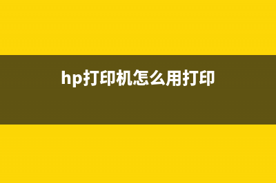 如何使用HP打印机清零软件重置打印机(hp打印机怎么用打印)