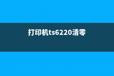 TS6020清零软件下载及使用教程(打印机ts6220清零)