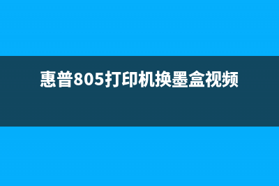 惠普805打印机换墨盒后如何进行复位操作？(惠普805打印机换墨盒视频)