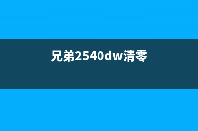 兄弟dr2450如何清零（详细步骤教你轻松解决）(兄弟2540dw清零)