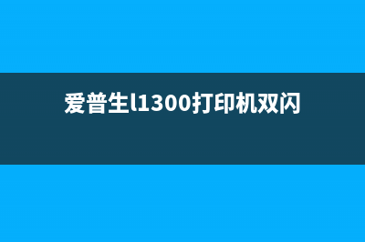 爱普生l1300打印机废墨收集垫更换教程，轻松解决印刷问题(爱普生l1300打印机双闪)