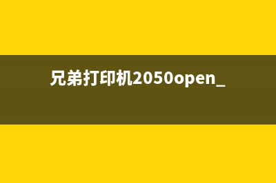 兄弟打印机2050如何清零硒鼓？(兄弟打印机2050open the front cover)