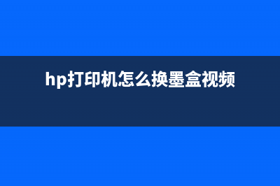 hp178打印机更换成像鼓后仍无法正常工作的解决方法(hp打印机怎么换墨盒视频)