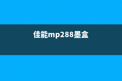 佳能mp280墨盒置零，让你的打印机像新的一样，再也不用为墨盒问题烦恼(佳能mp288墨盒)