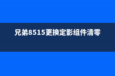 兄弟8510定影组件清零方法，让你的打印机焕然一新(兄弟8515更换定影组件清零)