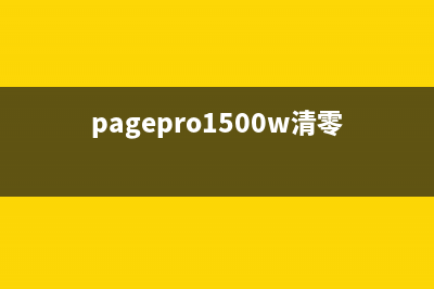 pagepro1580mf清零（详细教程及注意事项）(pagepro1500w清零)