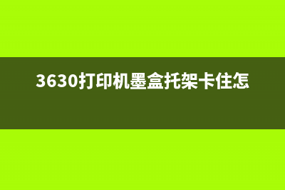 3630打印机墨盒清零（详细教程及步骤）(3630打印机墨盒托架卡住怎么办)