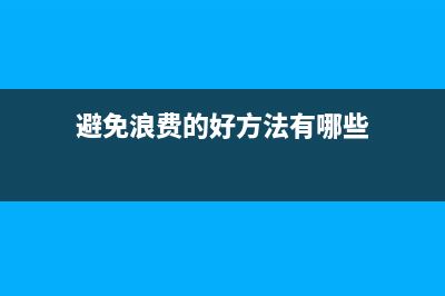 怎样避免浪费墨水？教你清理东芝打印机费墨的小技巧(避免浪费的好方法有哪些)