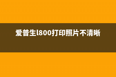 如何正确清零爱普生L3119打印机废墨盒(学会清零)