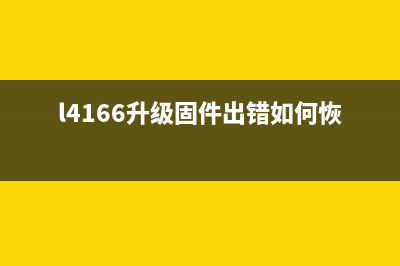 l4166升级固件出错如何恢复？教你简单解决方法(l4166升级固件出错如何恢复)