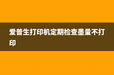 爱普生打印机定期检查墨量怎么取消（解决爱普生打印机墨量检查问题）(爱普生打印机定期检查墨量不打印)