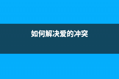 如何轻松解决爱普生l1800清零错误，让你的打印机焕然一新(如何解决爱的冲突)