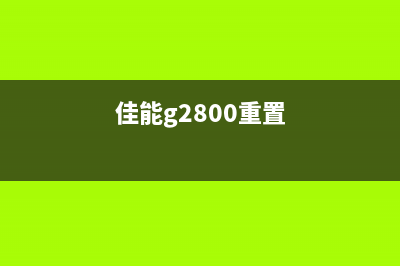 5585d硒鼓清零（详细操作步骤）(hl5585d硒鼓清零)