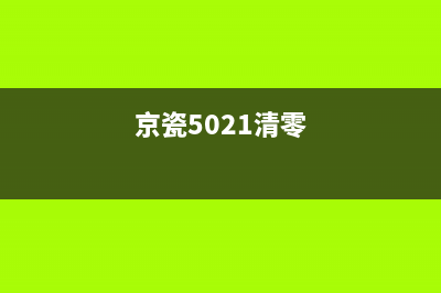 京瓷4132清零（解决京瓷4132打印机清零问题）(京瓷5021清零)