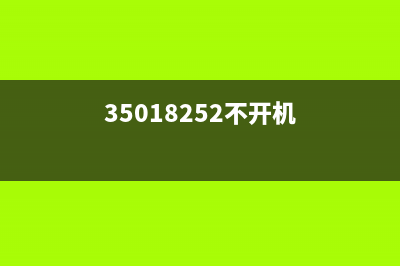 3153开机不会运行怎么办？这三个步骤帮你轻松解决问题(35018252不开机)