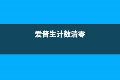 如何有效实现2205的清零操作(如何有效实现教学目标)