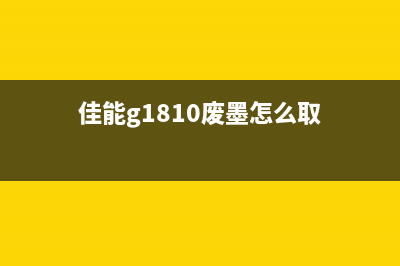 佳能g1810废墨清零软件V10使用方法详解(佳能g1810废墨怎么取)