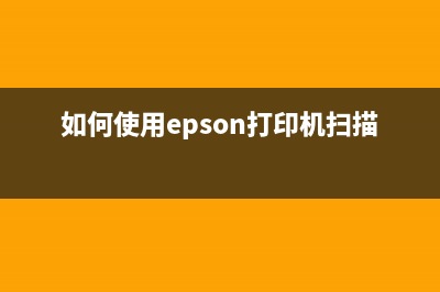 爱普生打印机破解固件（解锁爱普生打印机限制）(爱普生打印机破解)