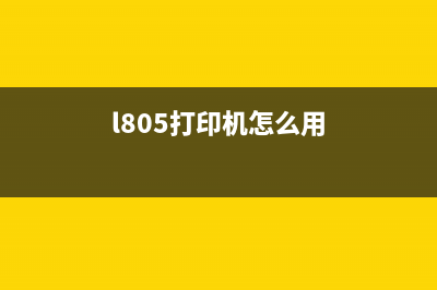 l850打印机如何更换废墨垫？(l805打印机怎么用)