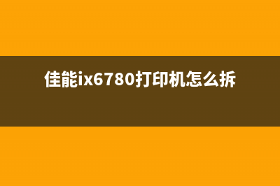 兄弟9030打印机更换墨粉后如何清零？(兄弟9030打印机怎么扫描到电脑文件)