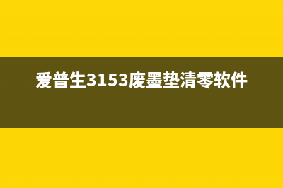 爱普生3153废墨清零软件下载及使用方法（让你的打印机重新焕发生机）(爱普生3153废墨垫清零软件)