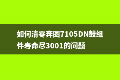 如何使用EPSON调整程序重置打印机(epson打印机怎么调色视频)