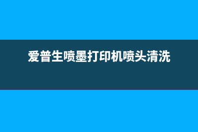 爱普生喷墨打印机显示废墨收集已到使用寿命？教你如何延长打印机寿命(爱普生喷墨打印机喷头清洗)