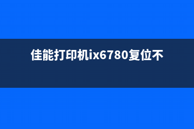 佳能打印机ix6780提示支持代码1700怎么解决？(佳能打印机ix6780复位不了)