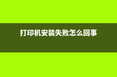 解决安装打印机驱动文件复制错误00010002的实用方法(打印机安装失败怎么回事)