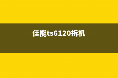 佳能ts6020如何拆卸废墨仓进行清洗？(佳能ts6120拆机)