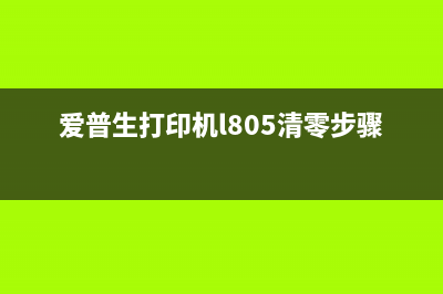 爱普生打印机L805清零软件下载及使用方法(爱普生打印机l805清零步骤)