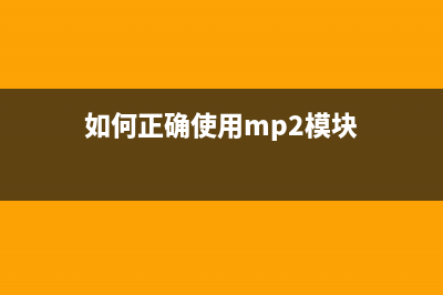 如何正确使用mp288打印机手动清理废墨，让你的打印更加清晰(如何正确使用mp2模块)