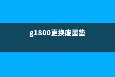 g3800更换废墨垫（步骤详解，操作简单易学）(g1800更换废墨垫)