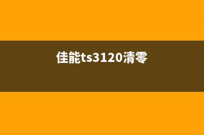 如何清零佳能TS3380打印机的简易教程(佳能ts3120清零)