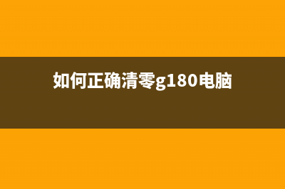 如何正确清零G1810打印机的方法(如何正确清零g180电脑)