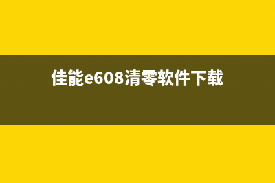 佳能6780清零软件使用说明（详解佳能6780清零软件的操作步骤）(佳能e608清零软件下载)