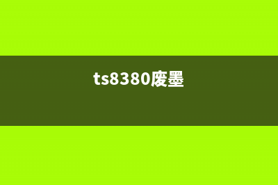 ts9180打印机废墨垫更换步骤（详细解析）(ts8380废墨)