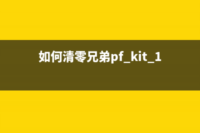 如何清零兄弟1218粉盒，让打印机持续高效运行(如何清零兄弟pf kit 1打印机配件)