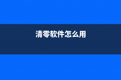 如何正确清零联想7205，附带详细图解(清零软件怎么用)