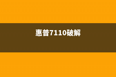 惠普7110破解，让你轻松拥有高配打印机，从此告别办公室单身狗(惠普7110破解)