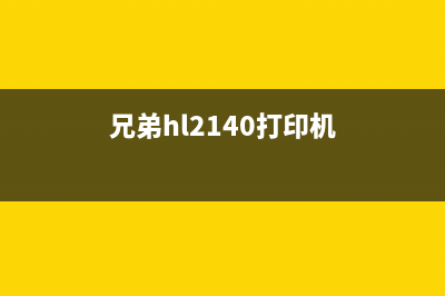 兄弟HL2240D打印机怎么倒废墨？(兄弟hl2140打印机)