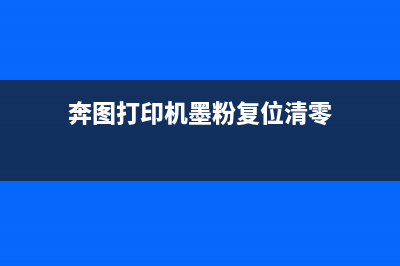 奔图打印机墨粉用尽是否需要更换（奔图打印机m6202w墨粉更换问题）(奔图打印机墨粉复位清零)