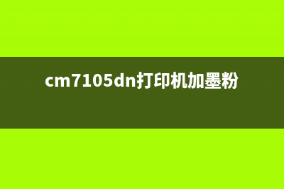 CM7120W打印机更换新的传输带，让你的办公效率翻倍提升(cm7105dn打印机加墨粉)